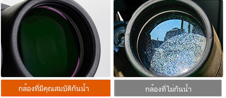 เปรียบเทียบกล้องส่องทางไกลที่กันน้ำและไม่กันน้ำ